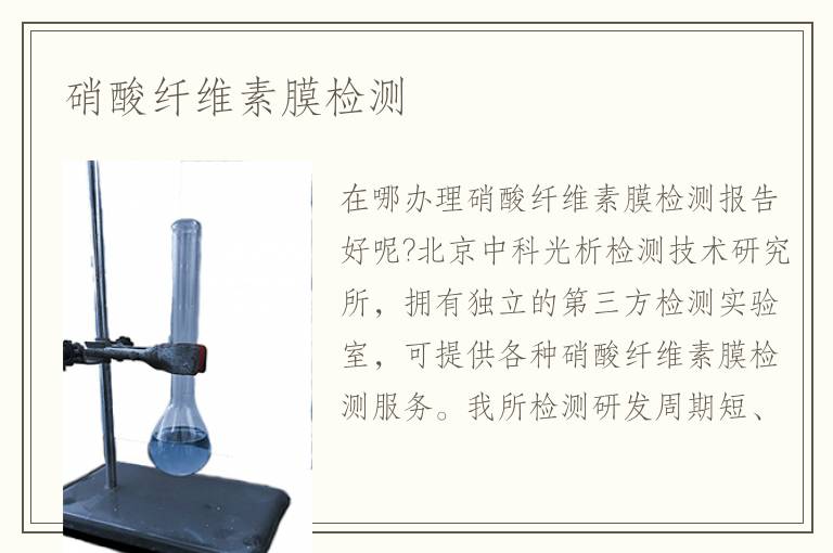 硝酸纖維素膜檢測