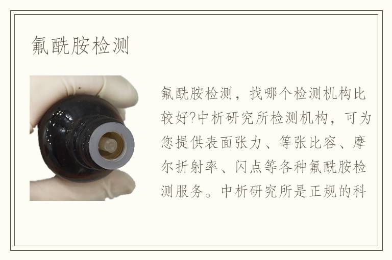 氟酰胺檢測