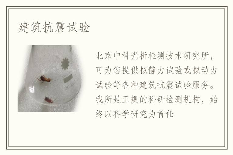 建筑抗震試驗(yàn)