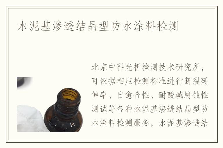 水泥基滲透結晶型防水涂料檢測