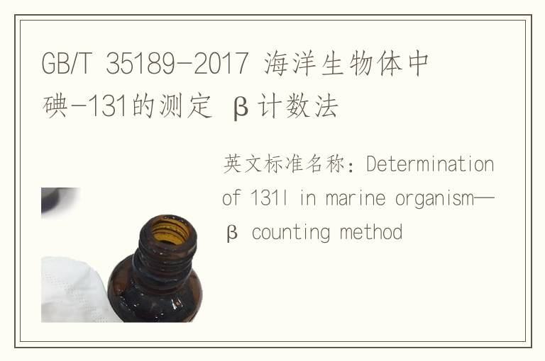 GB/T 35189-2017 海洋生物體中碘-131的測定 β計(jì)數(shù)法