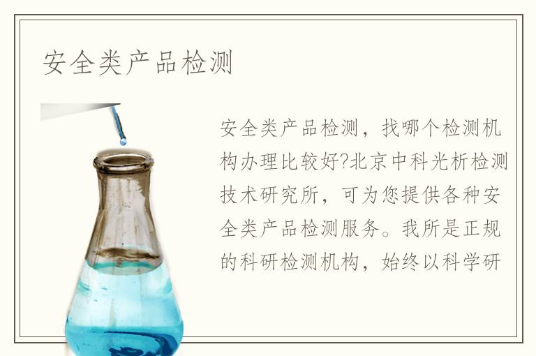 安全類產品檢測