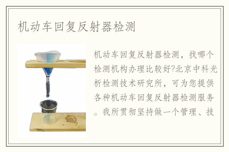 機(jī)動(dòng)車回復(fù)反射器檢測