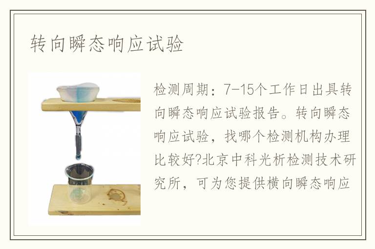 轉(zhuǎn)向瞬態(tài)響應(yīng)試驗(yàn)