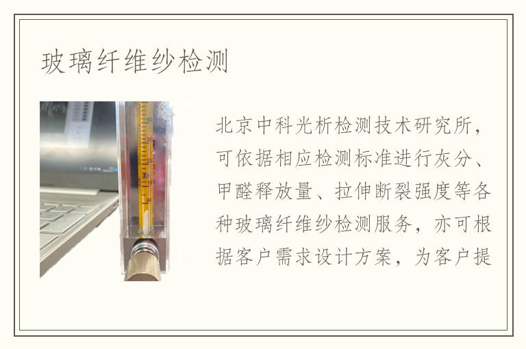 玻璃纖維紗檢測(cè)