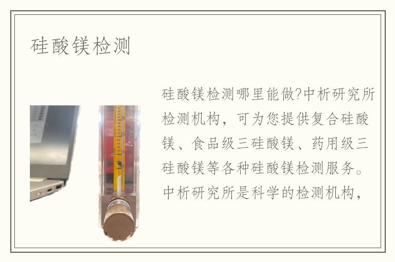 硅酸鎂檢測