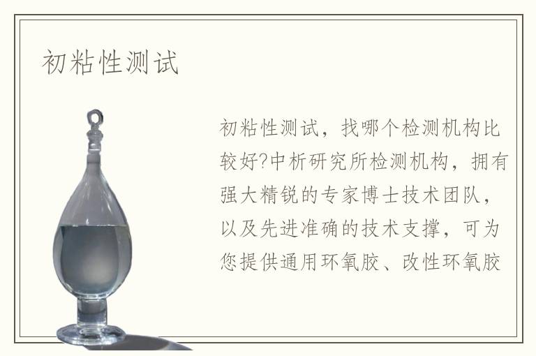 初粘性測(cè)試