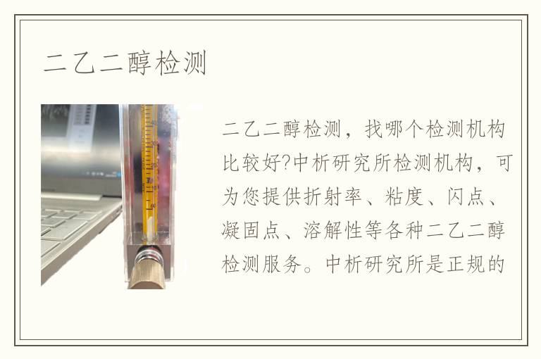 二乙二醇檢測(cè)