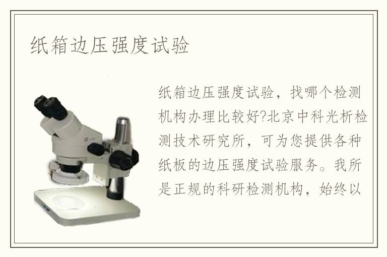 紙箱邊壓強(qiáng)度試驗(yàn)