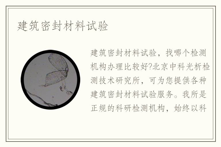 建筑密封材料試驗