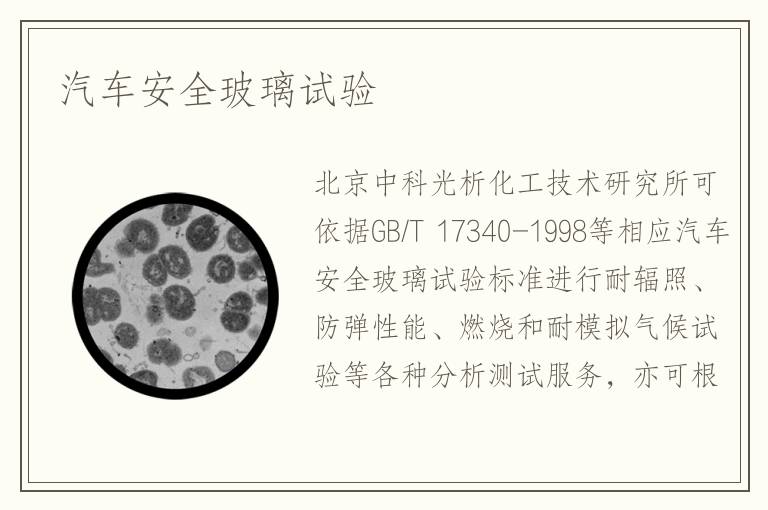 汽車安全玻璃試驗