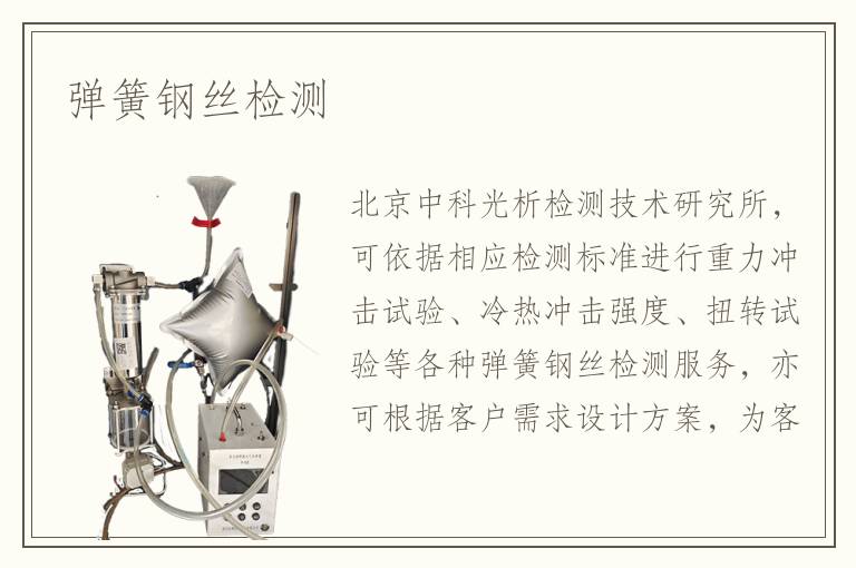 彈簧鋼絲檢測