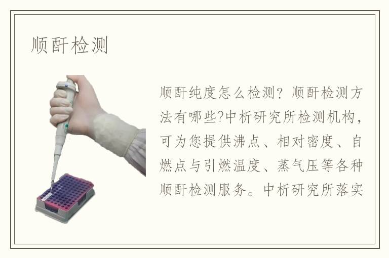 順酐檢測(cè)
