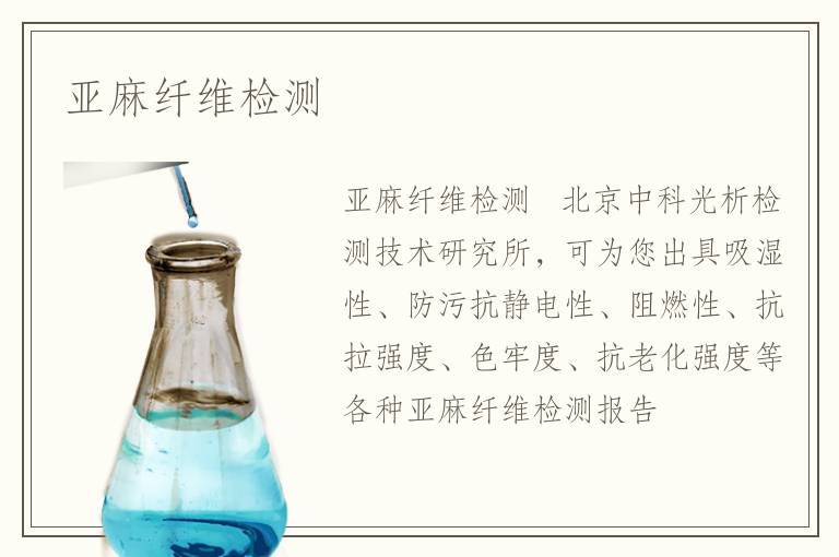 亞麻纖維檢測(cè)