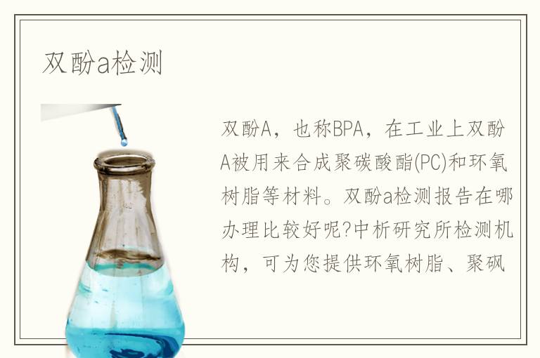 雙酚a檢測