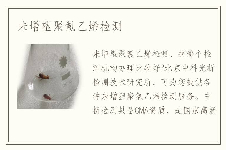 未增塑聚氯乙烯檢測