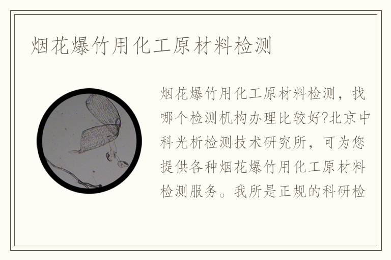 煙花爆竹用化工原材料檢測(cè)