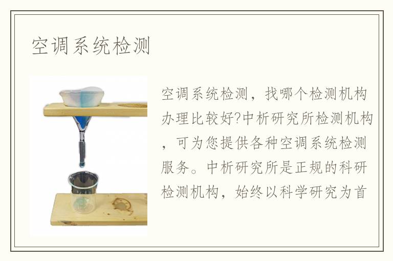 空調系統(tǒng)檢測
