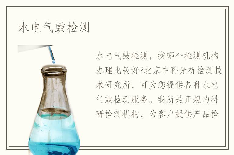 水電氣鼓檢測(cè)
