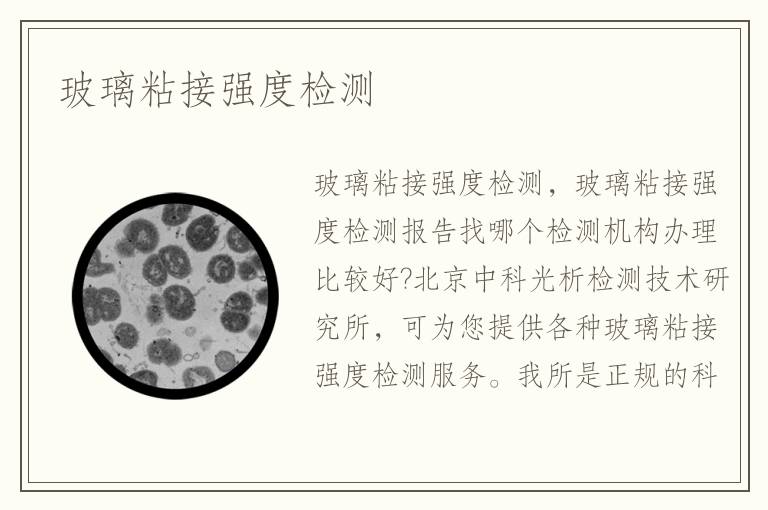 玻璃粘接強(qiáng)度檢測(cè)