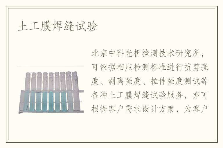 土工膜焊縫試驗(yàn)