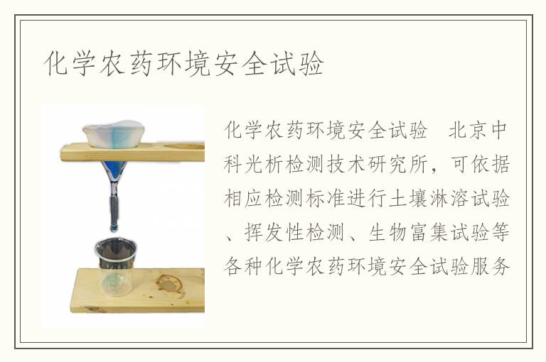 化學(xué)農(nóng)藥環(huán)境安全試驗(yàn)