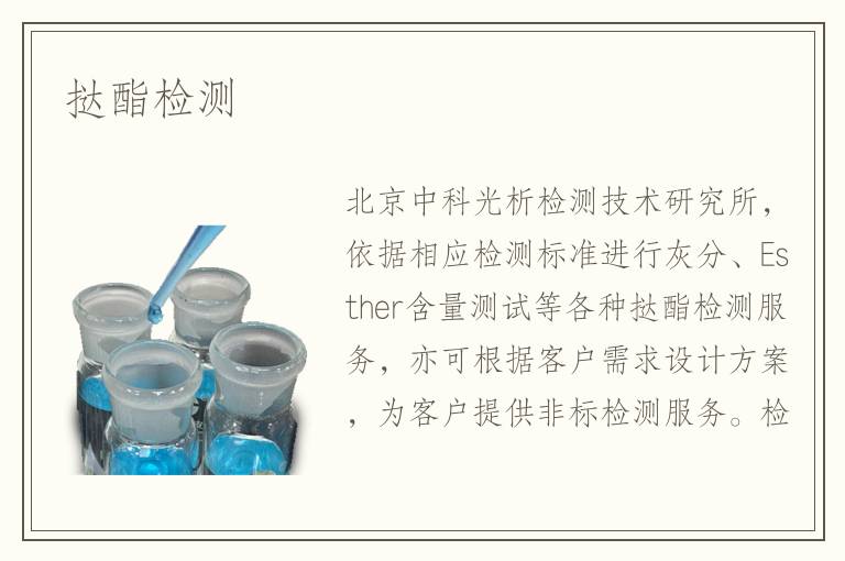 撻酯檢測