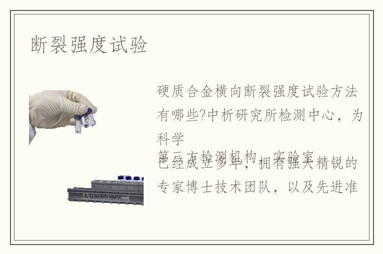 斷裂強(qiáng)度試驗(yàn)
