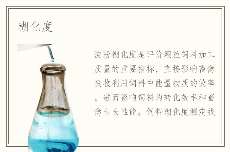 糊化度