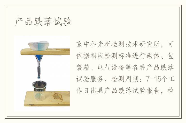 產(chǎn)品跌落試驗(yàn)