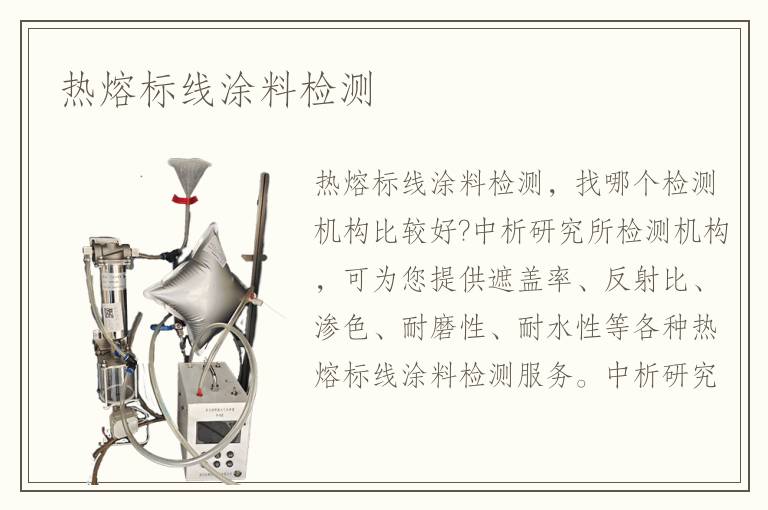 熱熔標(biāo)線涂料檢測