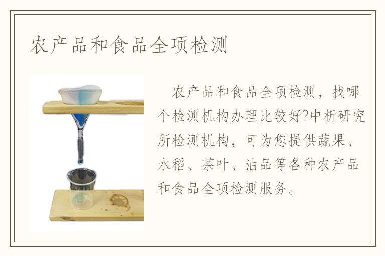 農(nóng)產(chǎn)品和食品全項(xiàng)檢測