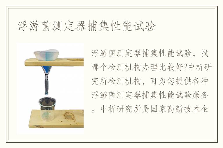 浮游菌測(cè)定器捕集性能試驗(yàn)