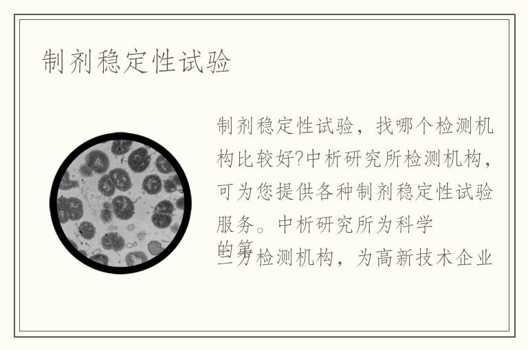 制劑穩(wěn)定性試驗(yàn)