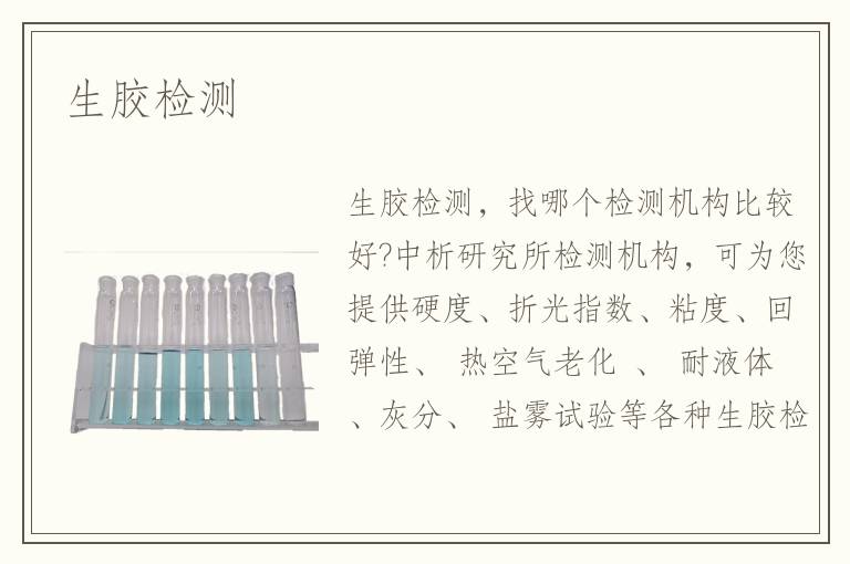 生膠檢測(cè)