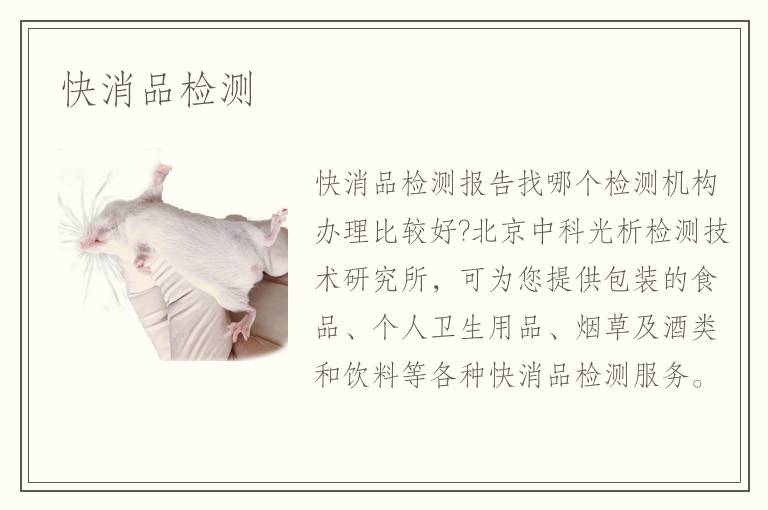 快消品檢測