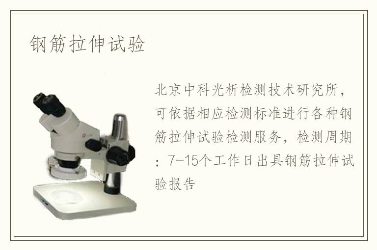 鋼筋拉伸試驗(yàn)