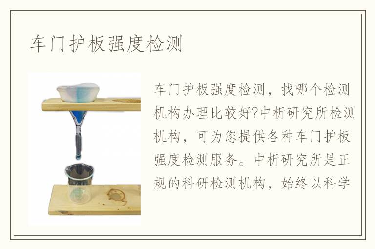 車門護(hù)板強(qiáng)度檢測(cè)