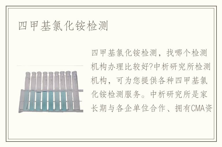 四甲基氯化銨檢測