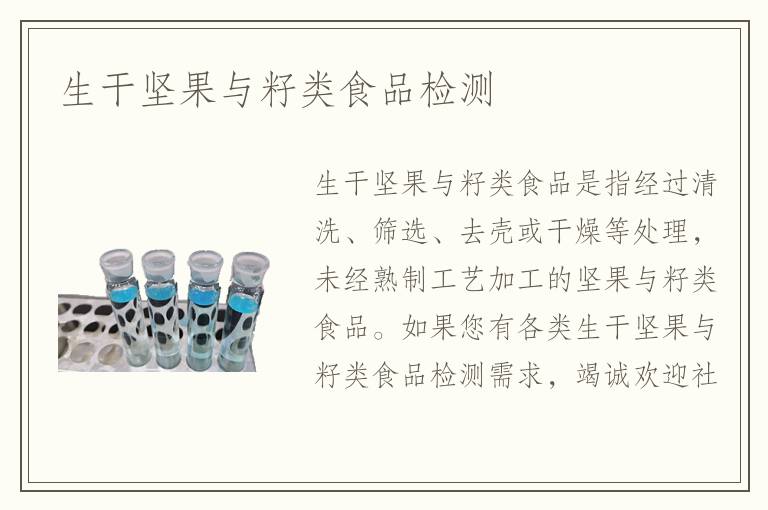 生干堅(jiān)果與籽類(lèi)食品檢測(cè)