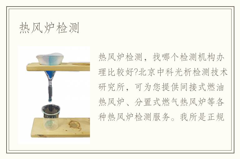 熱風(fēng)爐檢測(cè)