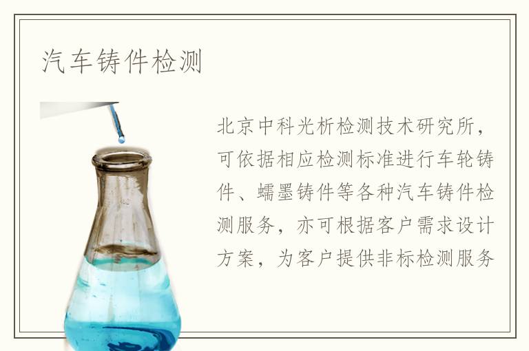 汽車鑄件檢測(cè)