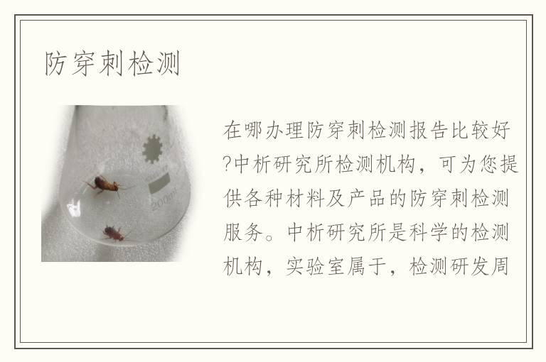 防穿刺檢測