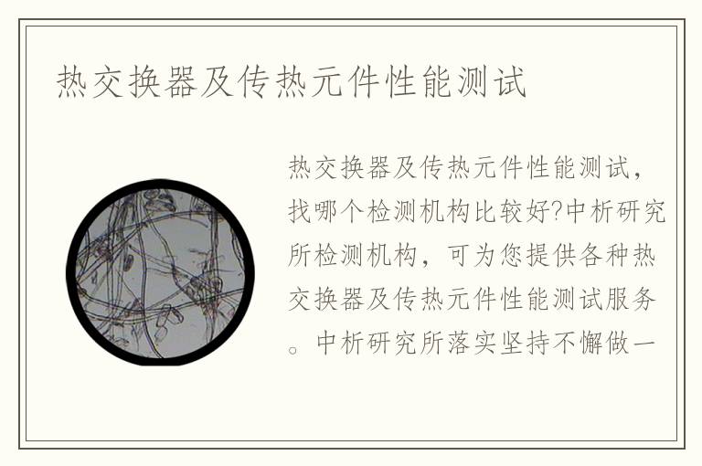 熱交換器及傳熱元件性能測(cè)試