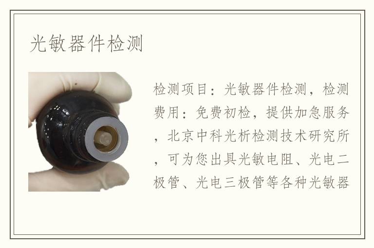 光敏器件檢測
