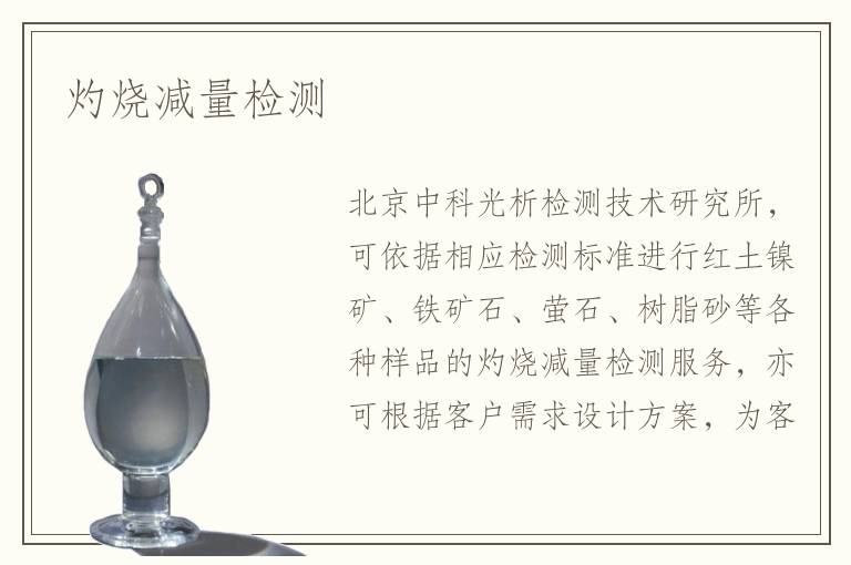 灼燒減量檢測(cè)