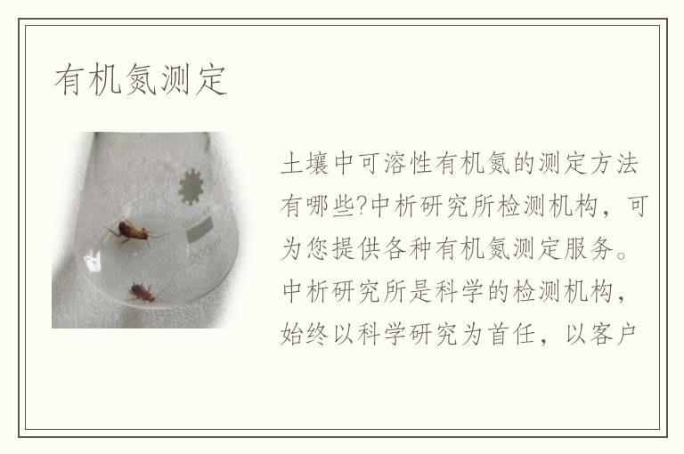 有機(jī)氮測(cè)定