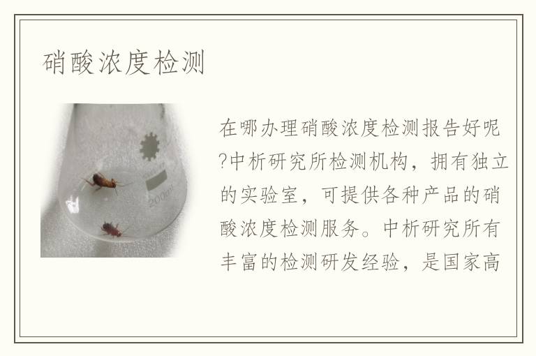 硝酸濃度檢測