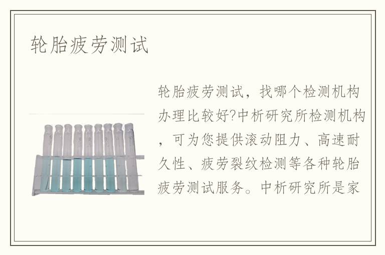 輪胎疲勞測(cè)試
