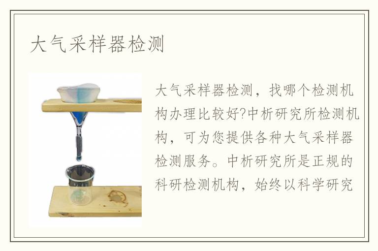 大氣采樣器檢測(cè)